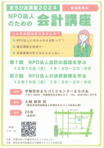 まちぴあ講座2024　NPO法人のための会計講座（全２回）のサムネイル